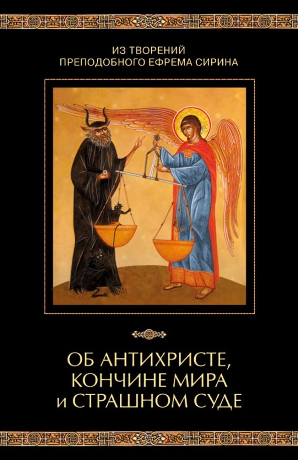 Об антихристе, кончине мира и Страшном Суде: Из творений преподобного Ефрема Сирина