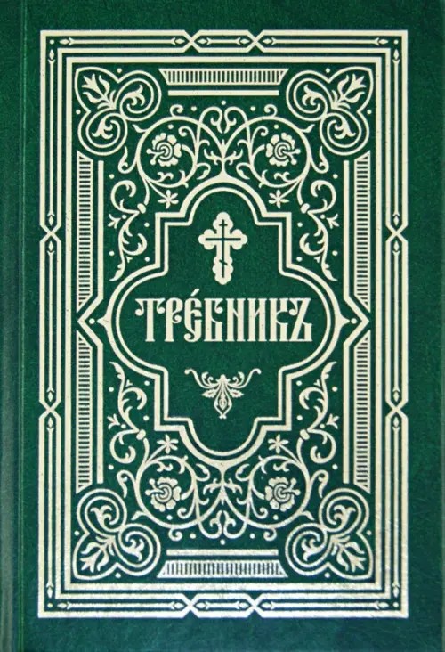 Требник в двух частях