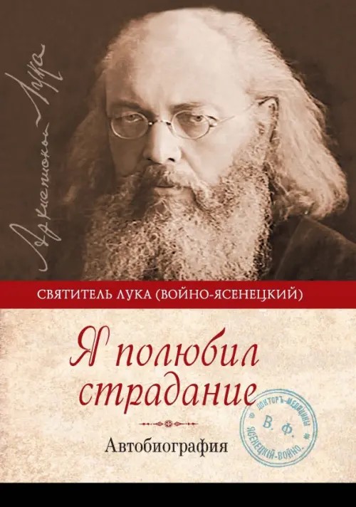 Я полюбил страдание: Автобиография
