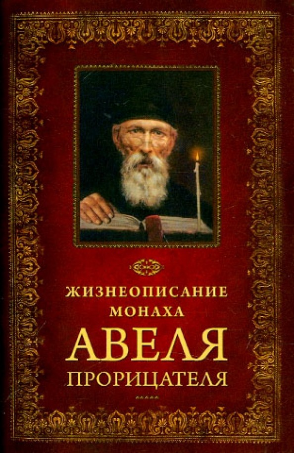 Жизнеописание монаха Авеля прорицателя