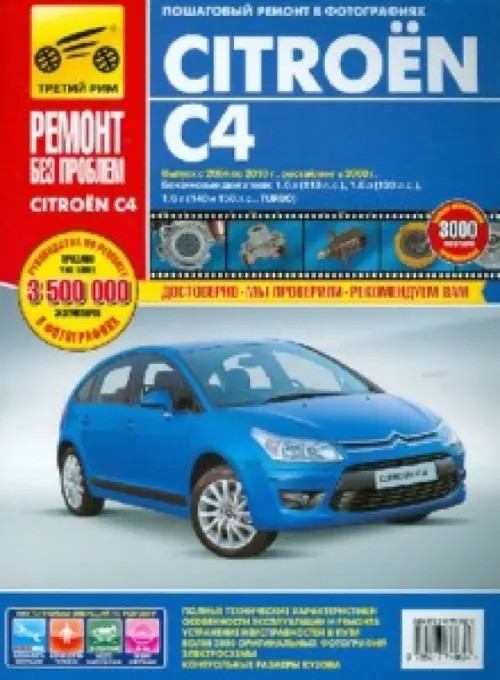 Citroen C4: Выпуск с 2004 по 2010 г. , рестайлинг в 2008 г. Пошаговый ремонт в фотографиях