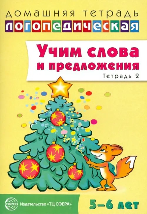 Домашняя логопедическая тетрадь: Учим слова и предложения. Тетрадь № 2 для детей 5-6 лет