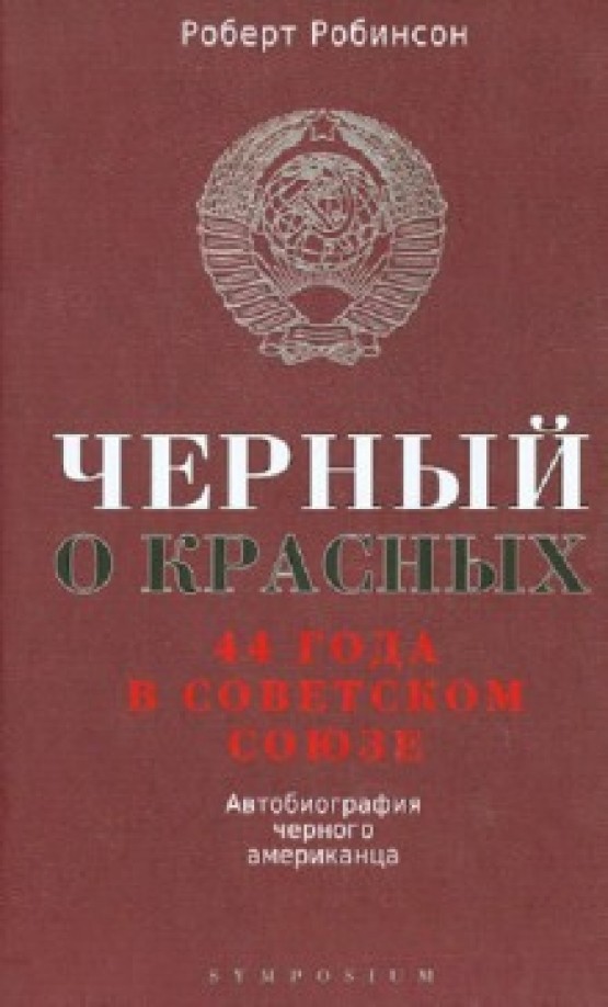 Черный о красных: 44 года в Советском Союзе. Автобиография черного американца