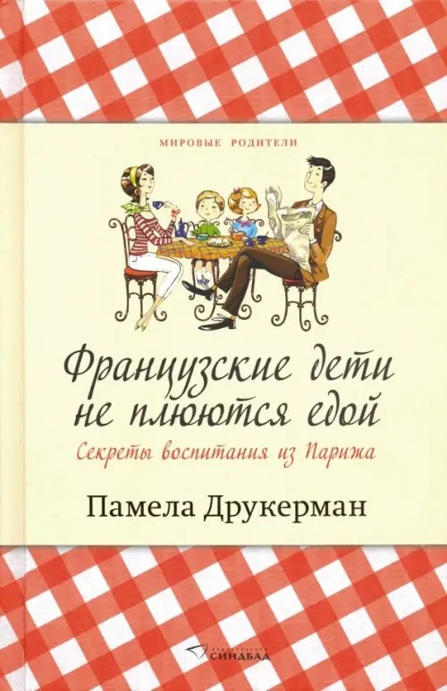 Французские дети не плюются едой