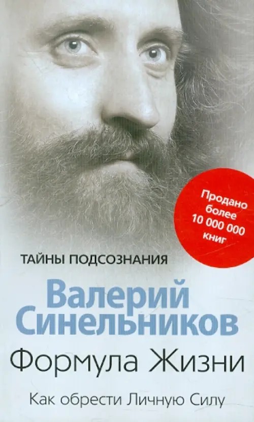 Формула Жизни: Как обрести Личную Силу