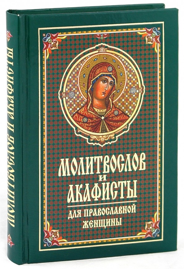 Молитвослов и акафисты для православной женщины
