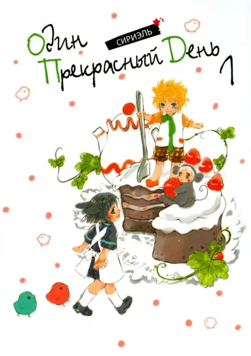 Один прекрасный день: Том 1