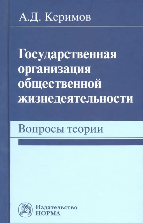 Государственная организация общественной жизнедеятельности: вопросы теории: Монография