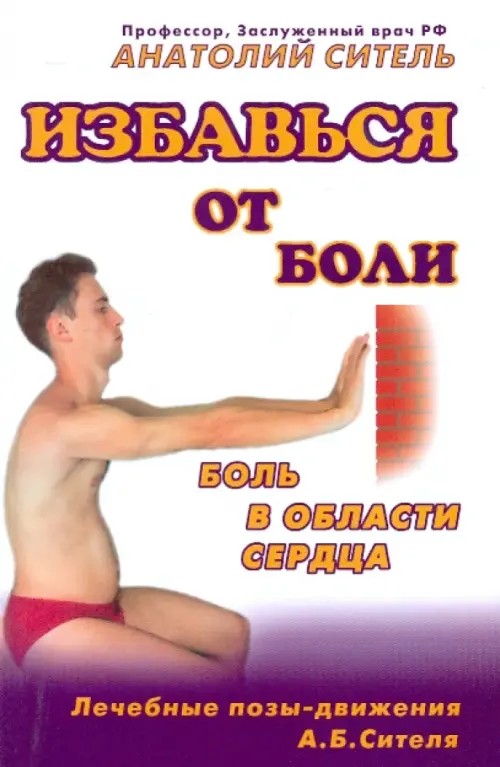 Избавься от боли: Боль в области сердца