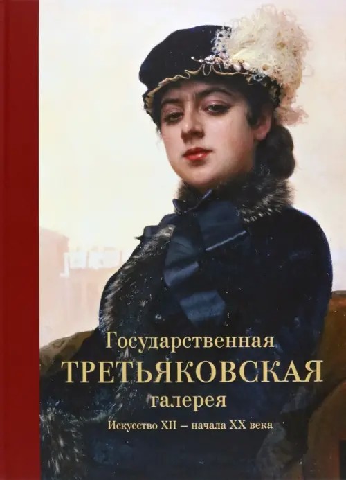 Государственная Третьяковская галерея: Искусство ХII-начала ХХ века