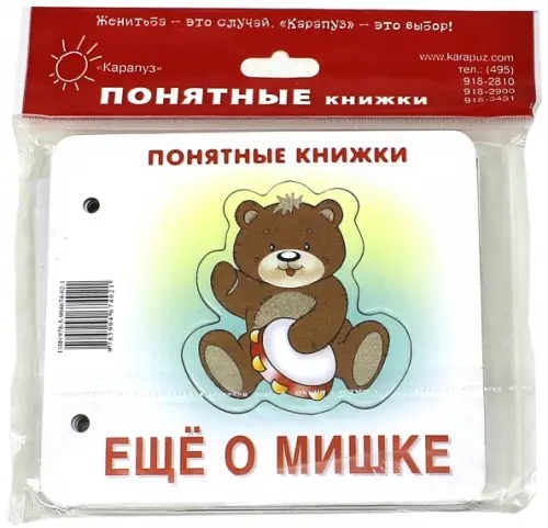 Еще о мишке: Книжка для детей 6-24 месяцев. + методика работы с картинками