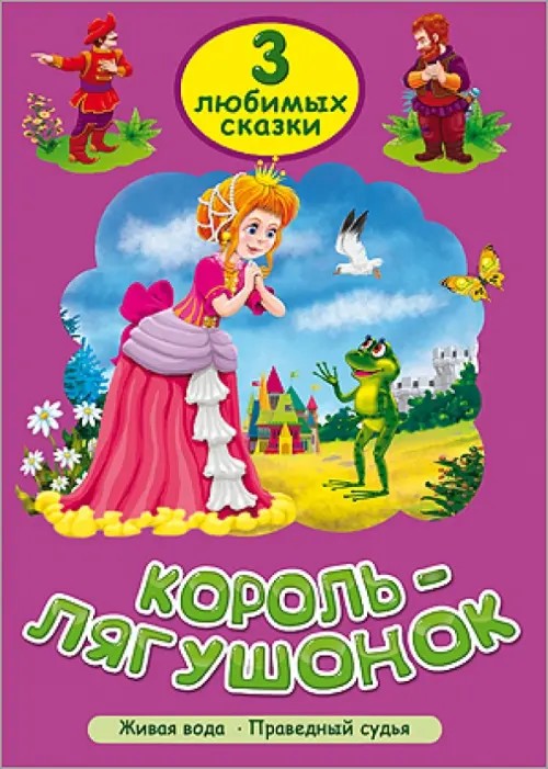 Король-лягушонок: Три любимых сказки
