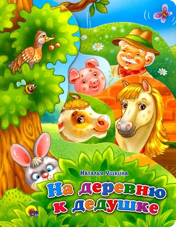 На деревню к дедушке