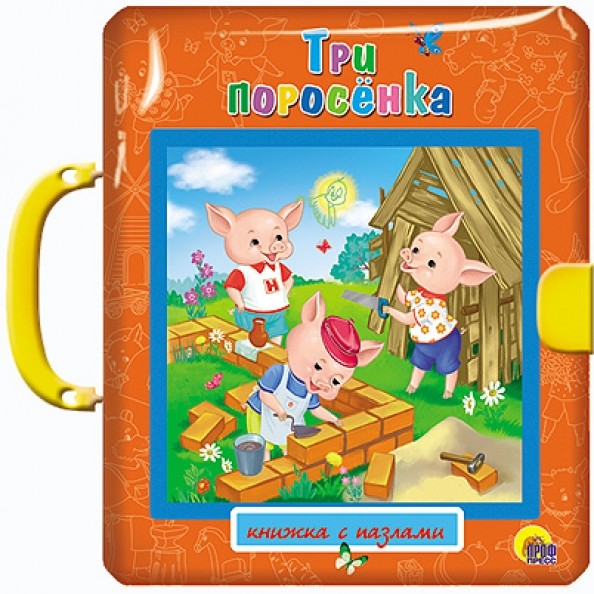 Три поросёнка: Пазлы с замком