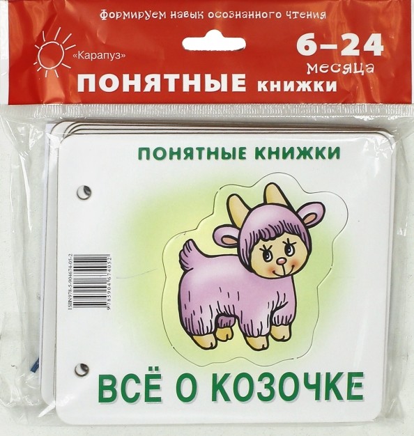 Все о козочке: Книжка для детей 6-24 месяцев. + методика работы с картинками