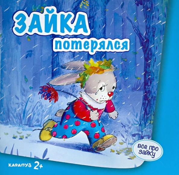 Зайка потерялся