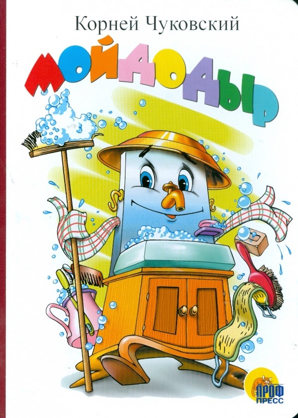 Картонка: Мойдодыр