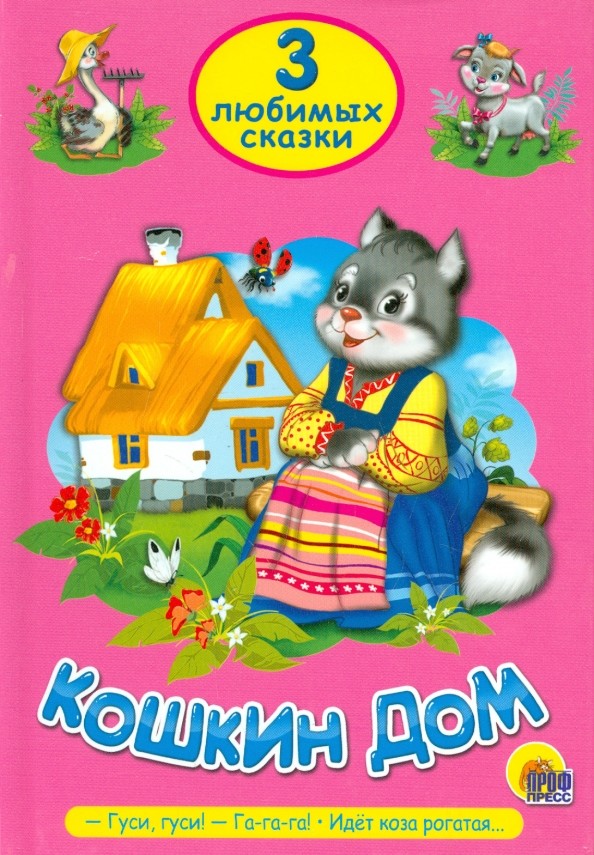Кошкин дом: Три любимых сказки