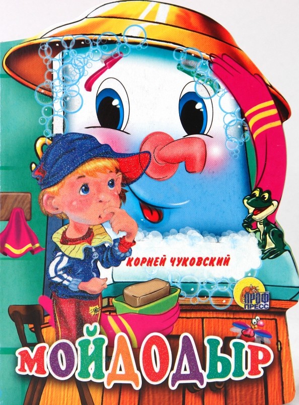 Мойдодыр