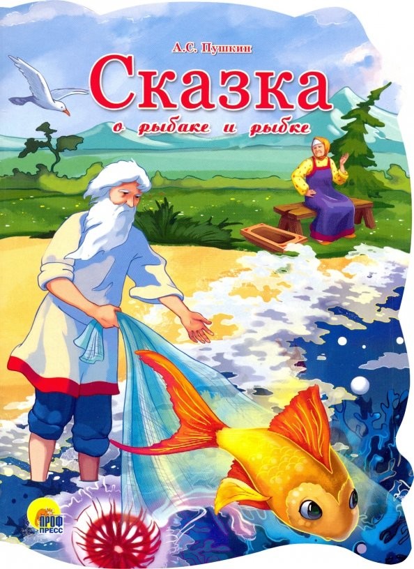 Сказка о рыбаке и рыбке