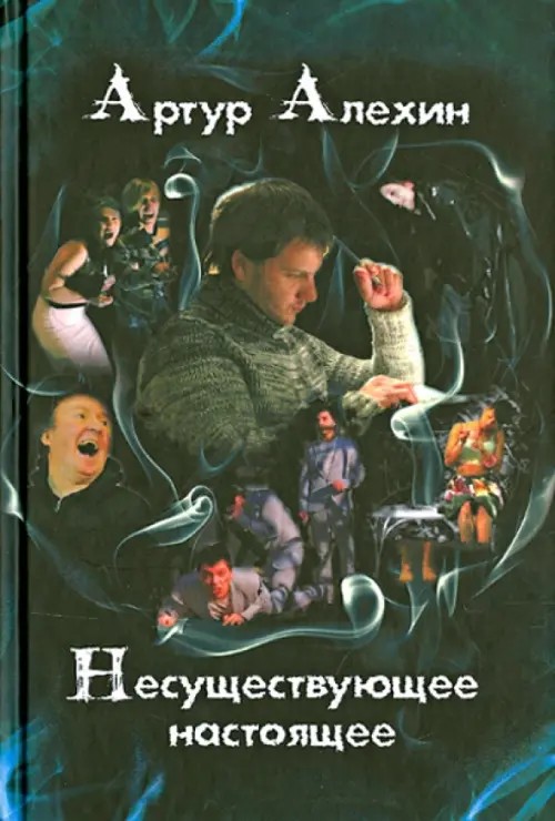Несуществующее настоящее