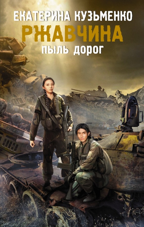 Ржавчина: Пыль дорог