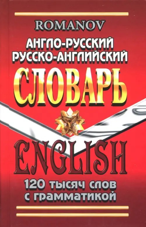 Англо-русский, русско-английский словарь: 120000 слов с грамматикой