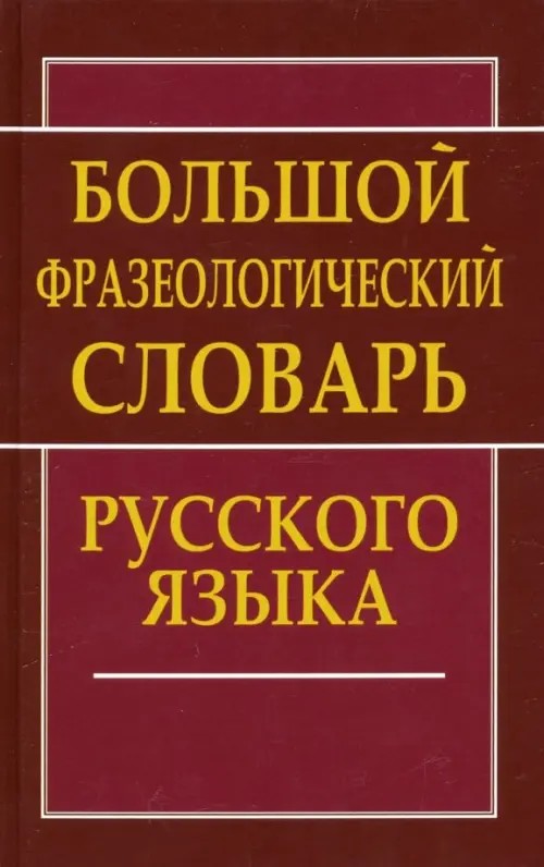 Большой фразеологический словарь русского языка