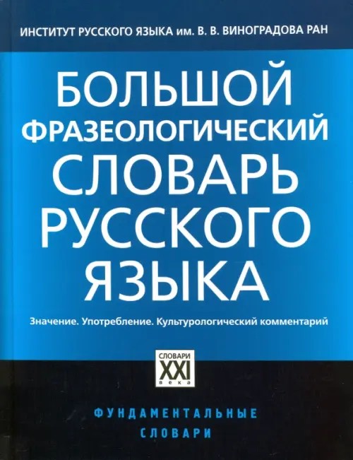 Большой фразеологический словарь русского языка: Значение, употребление, культурологический комментарий