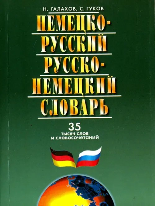 Немецко-русский, русско-немецкий словарь