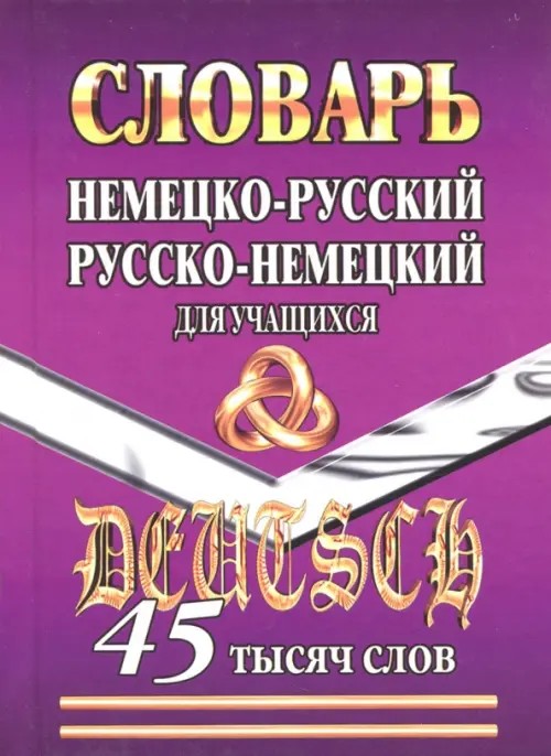 Немецко-русский, русско-немецкий словарь для учащихся: 45 тысяч слов