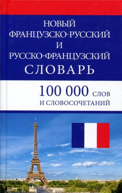 Новый французско-русский и русско-французский словарь: 100 000 слов и словосочетаний
