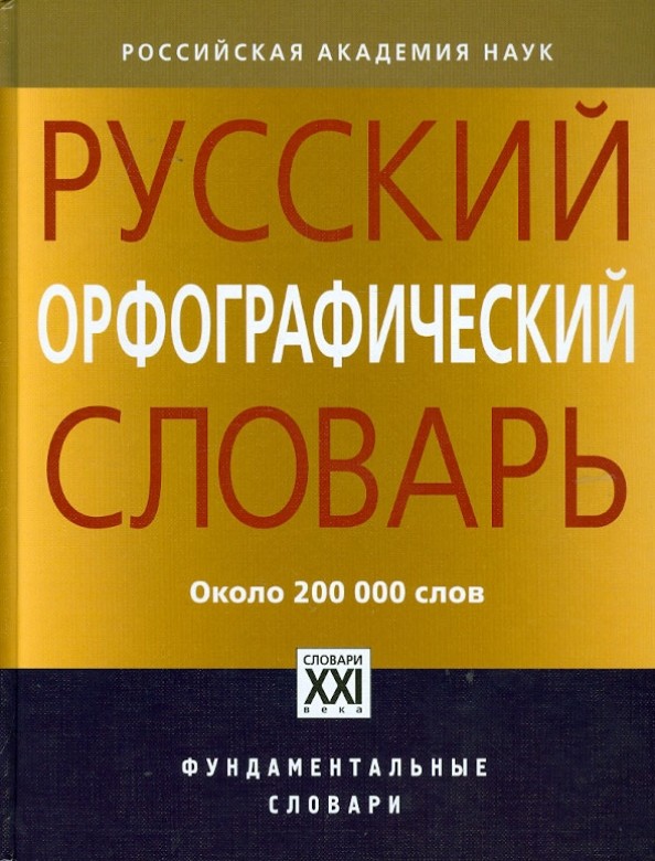 Русский орфографический словарь: 200000 слов
