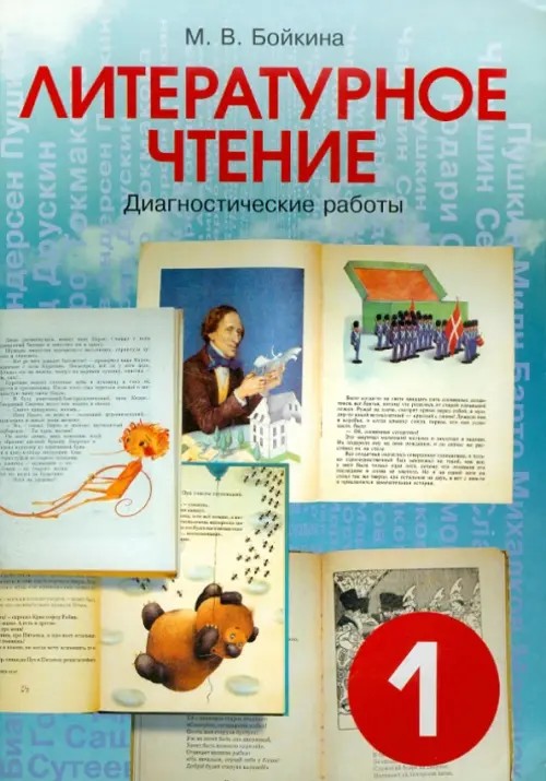 Литературное чтение: 1 класс. Диагностические работы