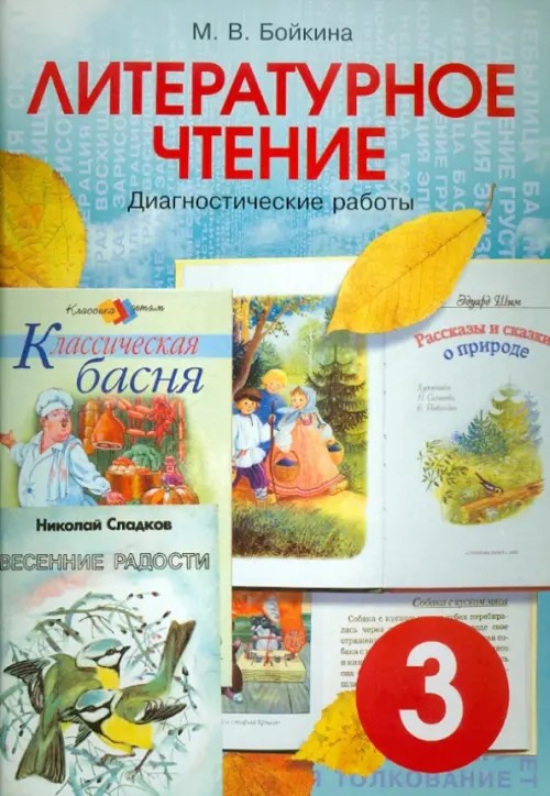 Литературное чтение: 3 класс. Диагностические работы