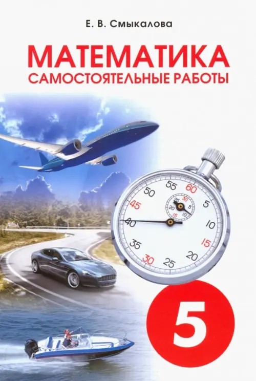 Математика: Самостоятельные работы. 5 класс
