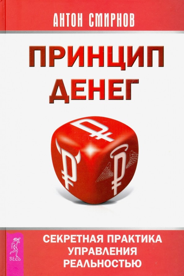 Принцип денег: Секретная практика управления реальностью