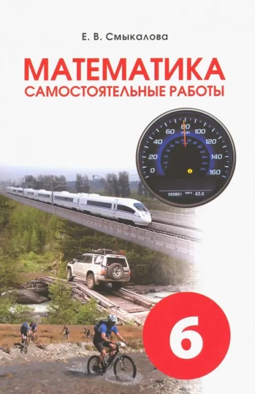 Математика: Самостоятельные работы. 6 класс