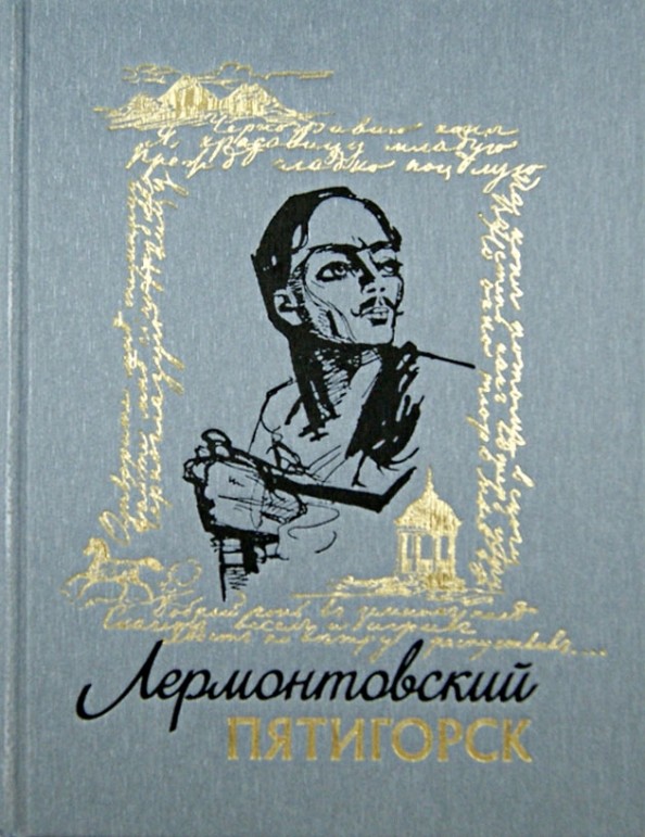 Лермонтовский Пятигорск