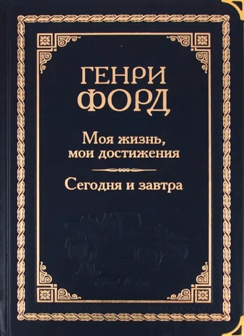 Моя жизнь, мои достижения