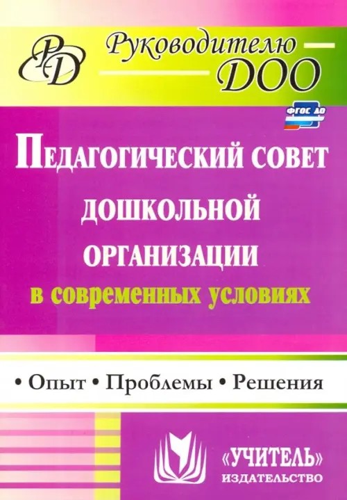 Педагогический совет дошкольного учреждения в современных условиях: опыт, проблемы, решения