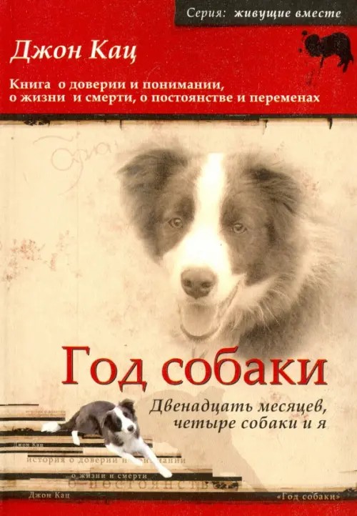 Год собаки: Двенадцать месяцев, четыре собаки и я