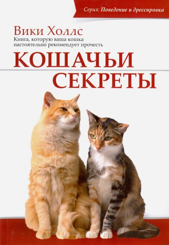 Кошачьи секреты: Книга, которую ваша кошка настоятельно рекомендует прочесть
