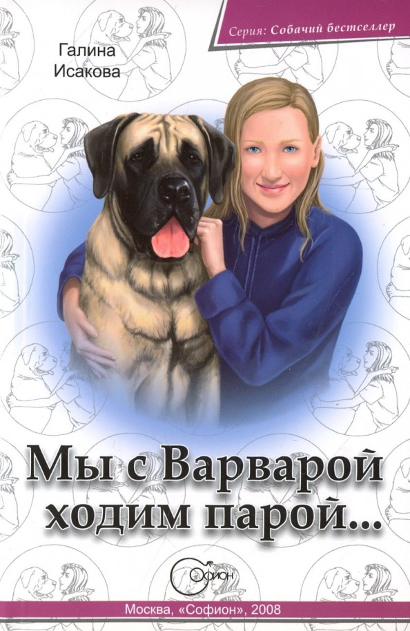 Мы с Варварой ходим парой