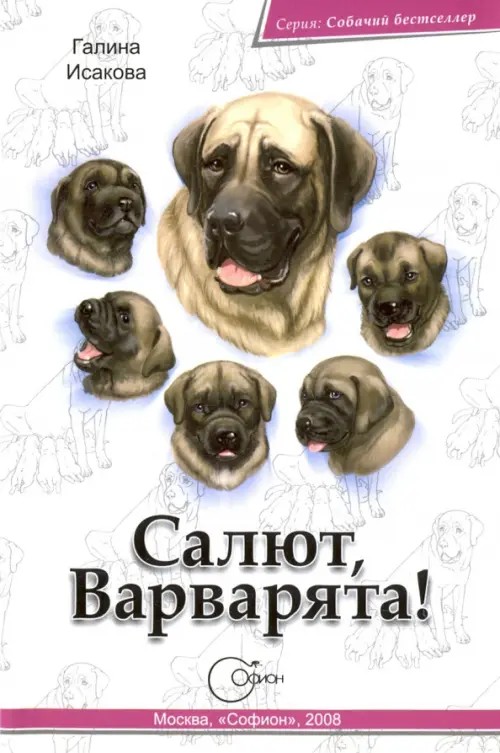 Салют, Варварята