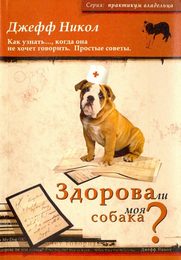 Здорова ли моя собака? Как узнать: , когда она не хочет говорить