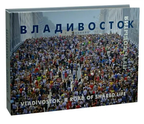 Владивосток: Путь события. Фотоальбом