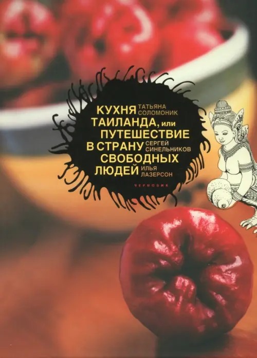 Кухня Таиланда, или Путешествие в страну свободных людей
