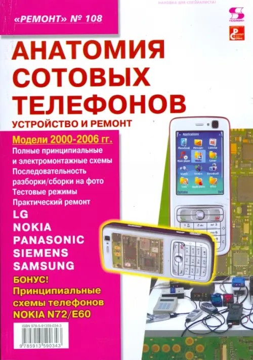 Анатомия сотовых телефонов: Устройство и ремонт. Выпуск 108