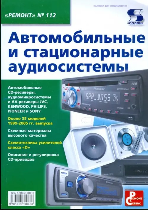 Автомобильные и стационарные аудиосистемы: Выпуск 112